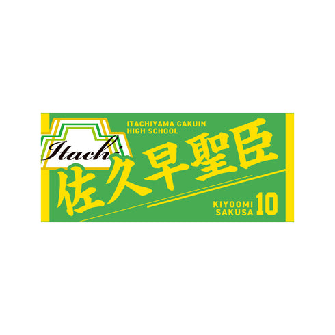 『ハイキュー!!』タオル 佐久早聖臣